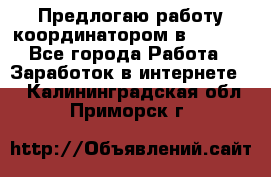 Предлогаю работу координатором в AVON.  - Все города Работа » Заработок в интернете   . Калининградская обл.,Приморск г.